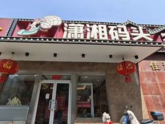 -潇湘码头·鲜湘菜(清河店)