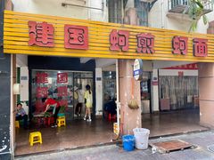 门面-建国蚵煎蚵面