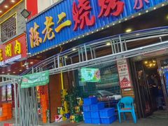 -陈老二烧烤(草市街总店)
