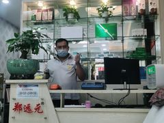 -郑远元专业修脚房(莘朱路店)