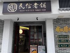 -民信老铺(双皮奶博物馆店)