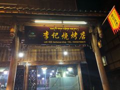 门面-李记烧烤(贡嘎大道店)