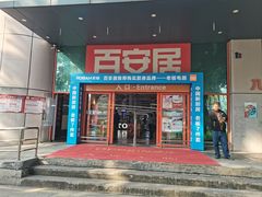 -百安居装修建材卖场(泰然店)