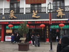 -采芝斋评弹茶馆(观前街店)