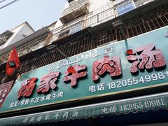 -杨家牛肉汤(淮建路店)