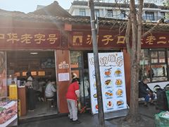 -洞子口张老二凉粉(文殊院店)