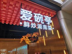 -爱碗亭·鲜炒湖南菜(壹城中心店)