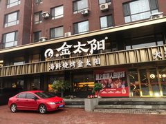 -金太阳海鲜烧烤·本地人餐厅(东纬路旗舰店)