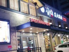 门面-金石青云炭火烤肉店(中房上东花墅店)