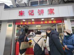 -宋记饼家(石门二路店)