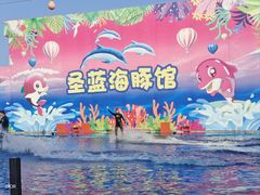 -北戴河圣蓝海洋公园