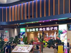 -椰夫人·养生椰子鸡(金沙洲永旺店)