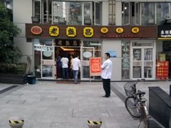 门面-老盛昌(胶州店)