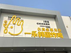 门面-一乐韩国炸鸡(梅江店)