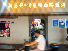 门面-笑云开汤包店(网巾市店)