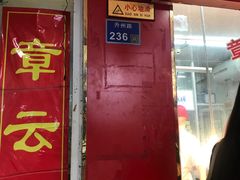 门面-章云板鸭(总店)