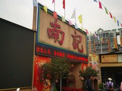 -寻味顺德·南记酒家·传统顺德菜·鱼生(广源路店)