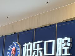-柏乐口腔(南宁总院)