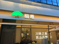-榕意·川味之美(深业上城店)