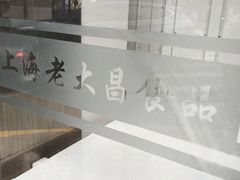 -老大昌(淮海中路店)