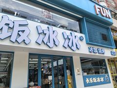 -长乐饭冰冰·冰饭·烧烤(长乐总店)