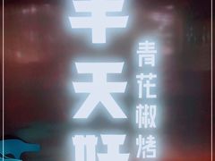 -半天妖烤鱼(方庄店)