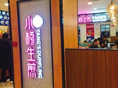 门面-小杨生煎(成山巴黎春天店)