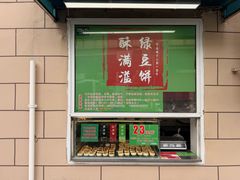 -酥满溢绿豆饼(共和新路店)