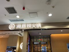-海底捞火锅(西直门凯德MALL店)