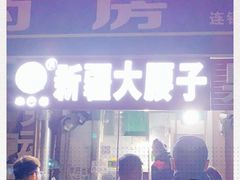 -劳动公园新疆人烤腰子