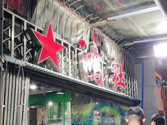 -星鸿社重庆老火锅