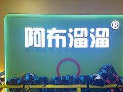 -阿布溜溜·轮滑(21世纪太阳城店)