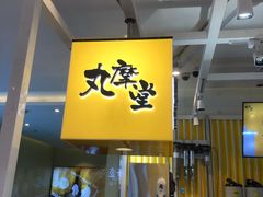 -丸摩堂鲜果茶(九方店)