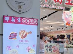-邵万生食品公司(南京东路店)