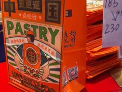 -東更道点心行(利客来店)