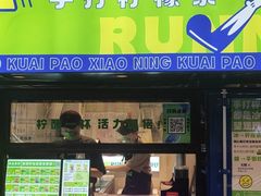门面-小柠快跑·手打柠檬茶(万松园店)