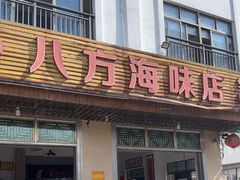 -八方海味餐厅
