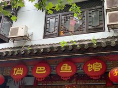 门面-洁雅小南方俏巴鱼馆(汴河街店)