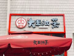 门面-大王油茶(二厂文创公园店)