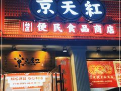 门面-京天红酒家(虎坊路店)
