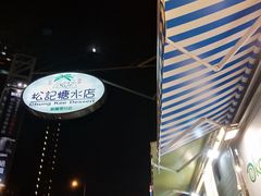 -松记糖水店(铜锣湾分店)