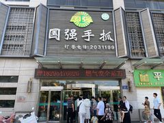 -国强手抓(北京西路店)