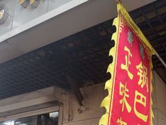 -正味斋锅巴菜(西北角店)