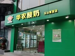 门面-华农酸奶(五山直营店)