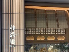 -桂满陇·海市蜃楼·黑金(国金店)