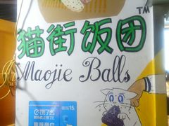 -猫街饭团(顶澳仔猫街店)