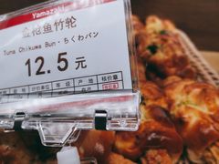 金枪鱼竹轮面包-山崎面包(静安久光店)