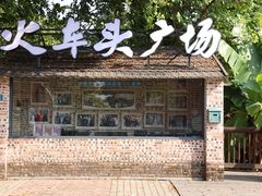 -火车头时光旧物仓