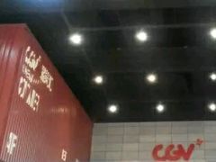 -CGV影城(东港IMAX店)