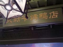 -贝勒爷·酥不腻烤鸭